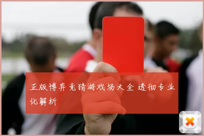 正版博弈竞猜游戏场大全 透彻专业化解析