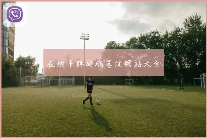 在线卡牌游戏落注网站大全