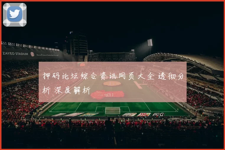 押码论坛综合资讯网页大全 透彻分析 深度解析