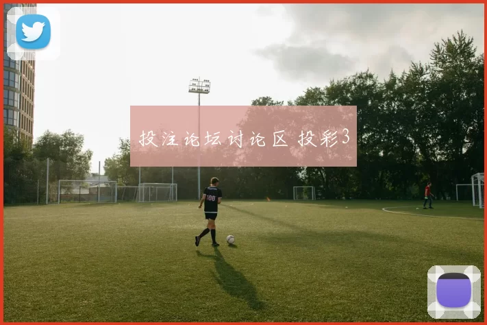 投注论坛讨论区 投彩3