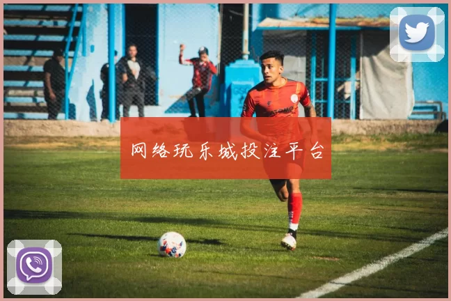 网络玩乐城投注平台