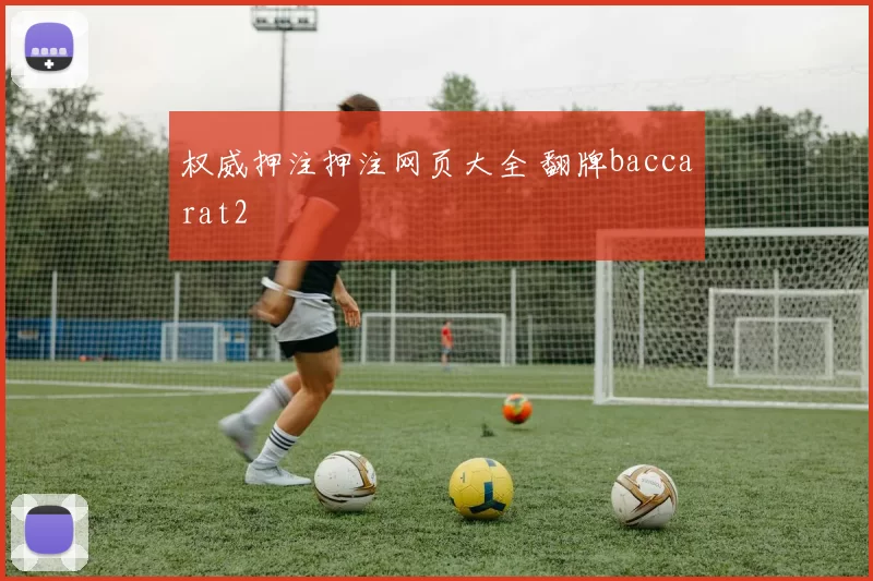权威押注押注网页大全 翻牌baccarat2