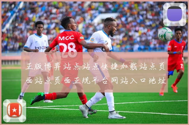 正版博弈站点站点快捷加载站点页面站点页面正规平台网站入口地址地址大全