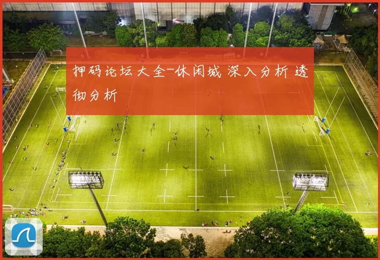 押码论坛大全-休闲城 深入分析 透彻分析