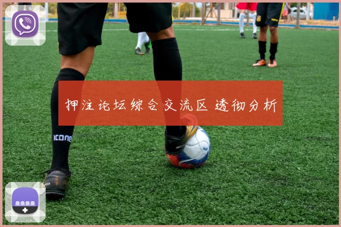 押注论坛综合交流区 透彻分析