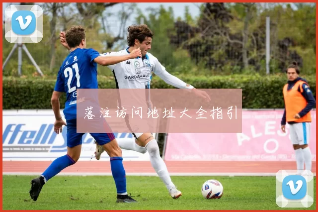 落注访问地址大全指引