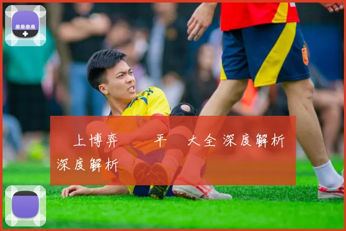 網上博弈娛樂平臺大全 深度解析 深度解析