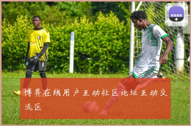 博弈在线用户互动社区论坛互动交流区