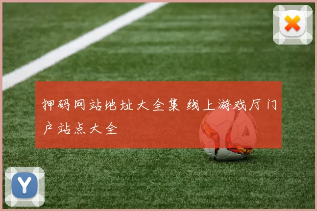 押码网站地址大全集 线上游戏厅门户站点大全